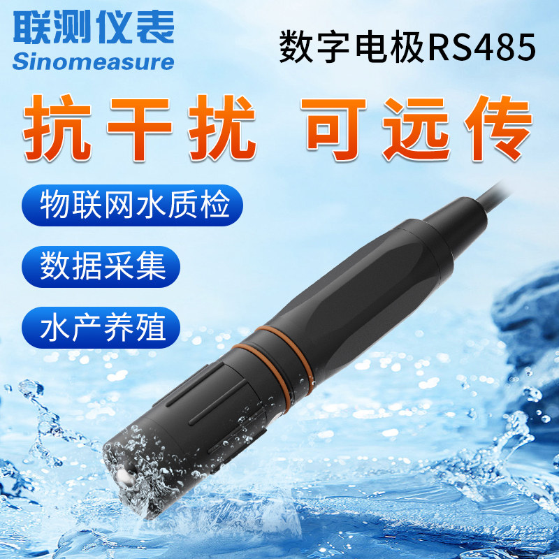 联测数字pH电极RS485通讯连接PLC联机污水酸碱度传输工业pH计探头
