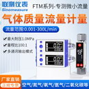 联测微小热式 气体质量流量计数显高精度电子氧气氮气二氧化碳空气