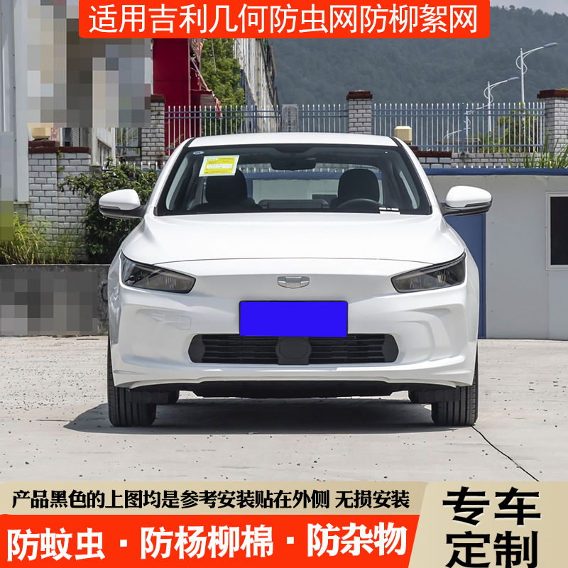 适用吉利几何A/APRO中网防虫网防柳絮棉网几何E/C/G6M6水箱防护网