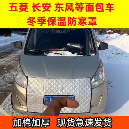 加厚五菱长安东风面包金杯皮卡全顺车前挡风罩冬季保暖水箱保温罩