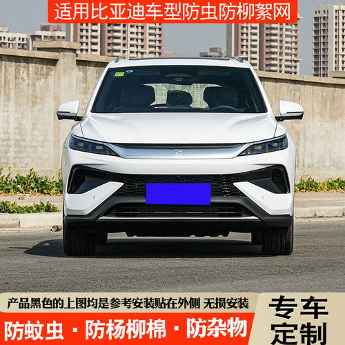 适用比亚迪防柳絮网防虫网免拆杠