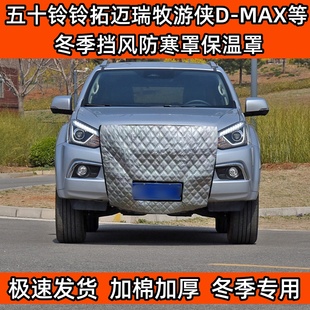 适用加厚皮卡五十铃拓牧游侠DMAX迈瑞达咖庆铃冬季挡风水箱保温罩