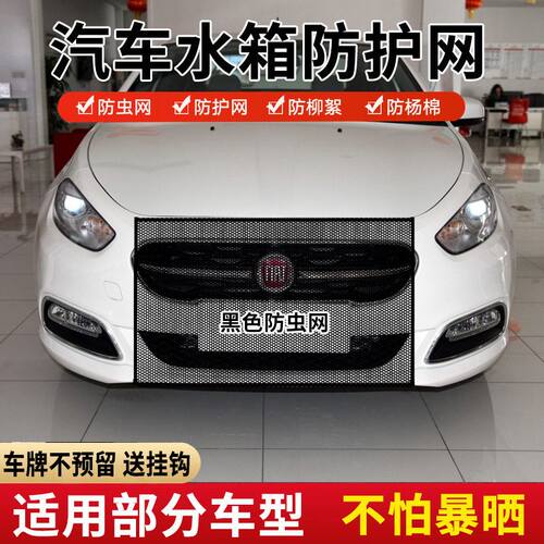适用菲亚特周末风派朗汽车水箱防护网防虫网防杨絮前脸中网防柳絮