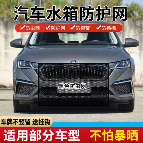 适用斯柯达昕锐速派明锐汽车水箱防护网柯迪亚克防虫网防杨棉絮网