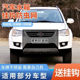 适用陆风X2X5X7X9汽车水箱防护网防杨棉絮前脸中网防蚊虫防杨絮网
