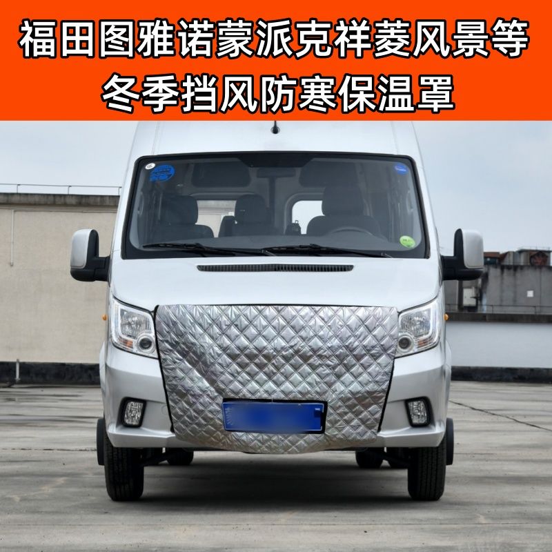适用加厚福田图雅诺蒙派克风景G5G7G9祥菱冬季挡风防寒水箱保温罩