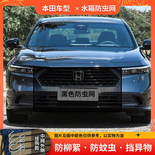 适用本田雅阁水箱防护网防柳絮网前脸中网挡杨棉防虫网车前网