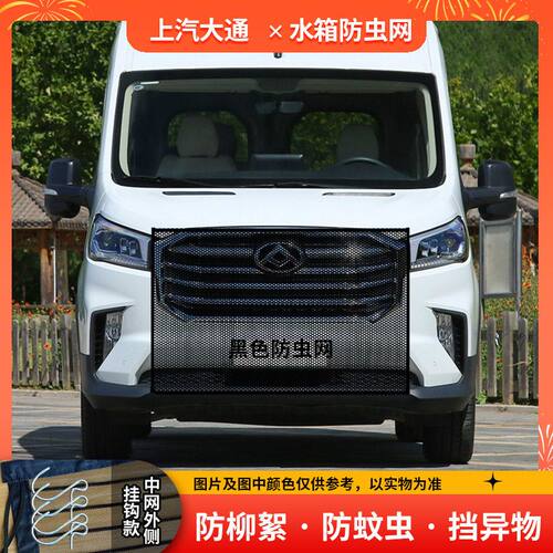 适用于上汽大通v80v90防虫网大通水箱防护网防柳杨絮冷凝器防尘款