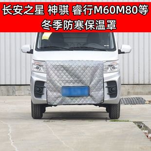 适用加厚长安之星长安神骐睿行M60M70等冬季 挡风防寒罩水箱保温罩