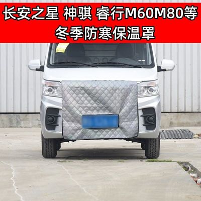 适用加厚长安之星长安神骐睿行M60M70等冬季挡风防寒罩水箱保温罩
