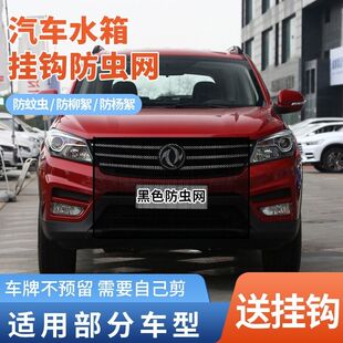 适用东风风神L7皓极奕炫防虫网中网防杨絮AX5E70L8汽车水箱防护网