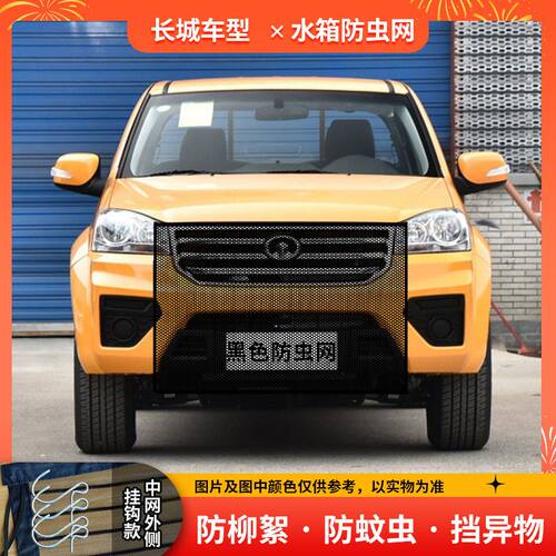 适用长城汽车水箱防护网防蚊虫前脸中网挡杨棉絮通用车前网防飞絮