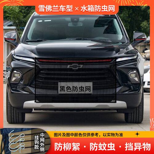 适用雪佛兰汽车水箱防护网防杨棉絮前脸中网防护网防蚊虫水箱防虫