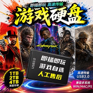 游戏硬盘PC电脑3A大作单机中文游戏移动游戏硬盘自选游戏即插即玩