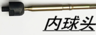 适用于大发特锐横拉杆内球头一汽达路特锐方向机内球头 转向球头