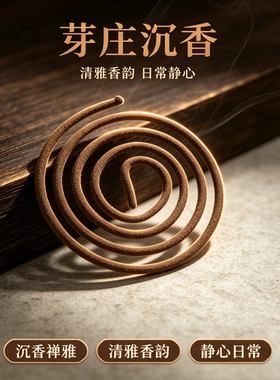芽庄沉香盘香卧香天然熏香