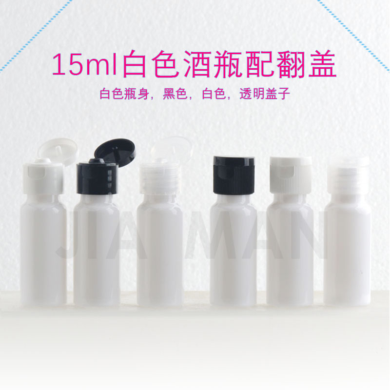 15ml圆肩白色翻盖瓶试用装分装瓶乳液爽肤水小样旅行小空瓶