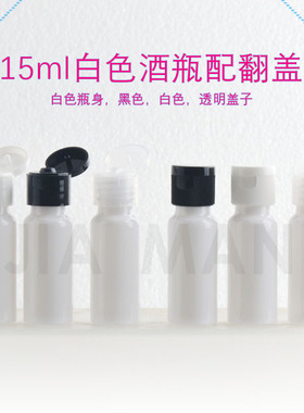 15ml圆肩白色翻盖瓶试用装分装瓶乳液爽肤水小样旅行小空瓶