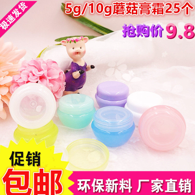 5g10g蘑菇盒 膏霜瓶 化妆品分装盒瓶 试用装面霜盒子便携小空盒