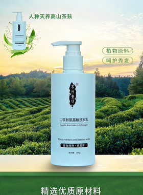 山茶麸氨基酸洗发乳 植物养护 丰盈蓬松改善发质洗发水