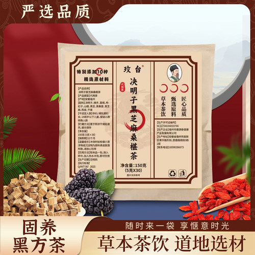 决明子黑芝麻桑葚茶官方正品