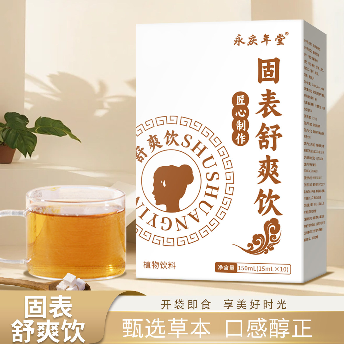 固表舒爽饮黄芪茯苓山药芡实汉方科学配比真材料出汗冒汗正品