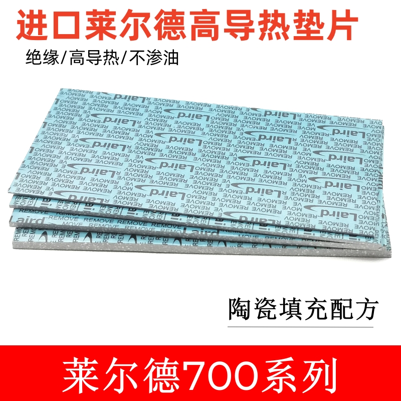 莱尔德700导热硅胶片显卡显存M2硬盘笔记本散热硅脂绝缘780垫片