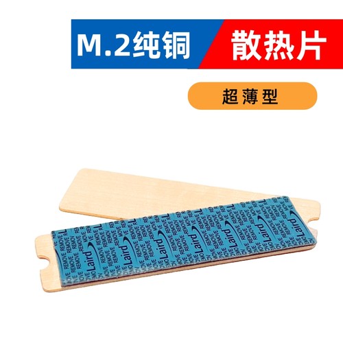 笔记本M2固态硬盘散热片