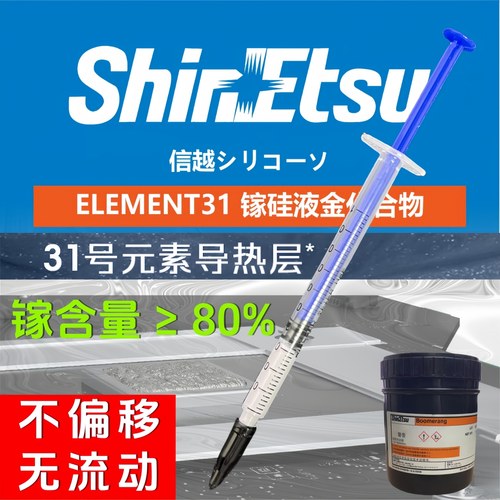 信越液态金属笔记本CPU显卡硅脂