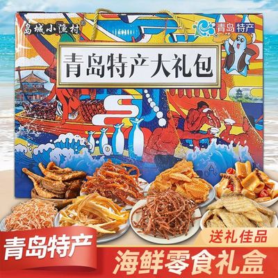 青岛特产礼盒伴手礼即食海鲜零食大礼包鱿鱼丝送礼礼盒青岛零食