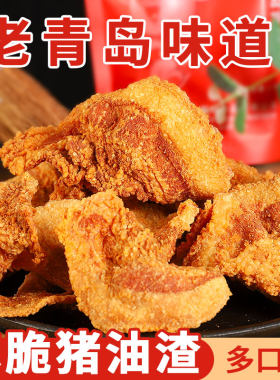 青岛特产脂渣酥脆脆皮五花肉猪肉