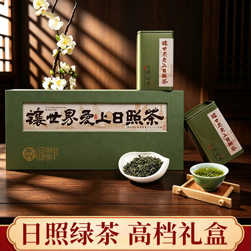 【日照绿茶新茶礼盒】山东特产正宗日照绿茶高档茶叶礼盒商务送礼