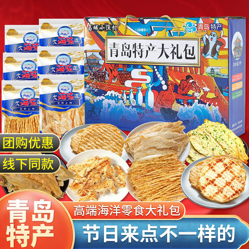 青岛特产海鲜零食大礼包礼盒烘烤鳕鱼片烤鱼片即食干货伴手礼过节