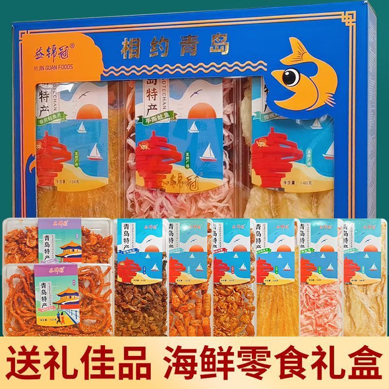 青岛特产海鲜礼盒伴手礼年货鱿鱼丝干货零食海味精选礼包推荐