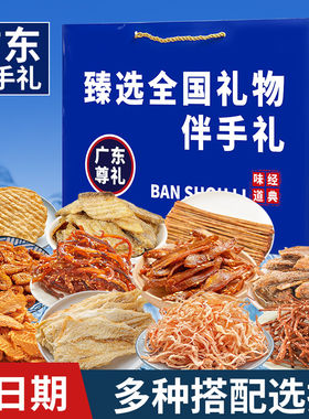 广东伴手礼海鲜大礼包海味零食礼盒开袋即食鱿鱼丝海鲜干货送人