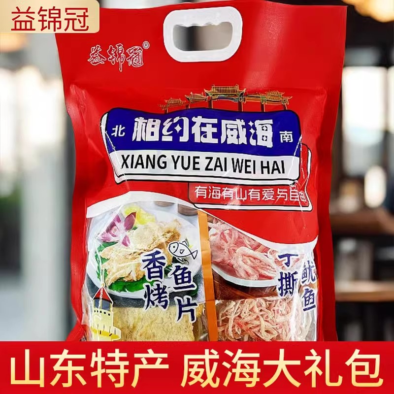 相约威海大礼包威海特产鱿鱼丝鳕鱼片混合海鲜礼包1118g
