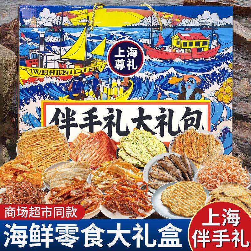 上海伴手礼海味零食礼盒即食鱿鱼丝鳕鱼片黄鱼酥带鱼酥组合装骏