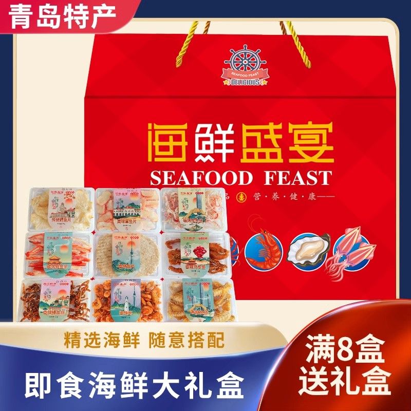 青岛特产海鲜零食大礼包休闲小吃鱿鱼丝烤鱼片组合装即食干货礼盒