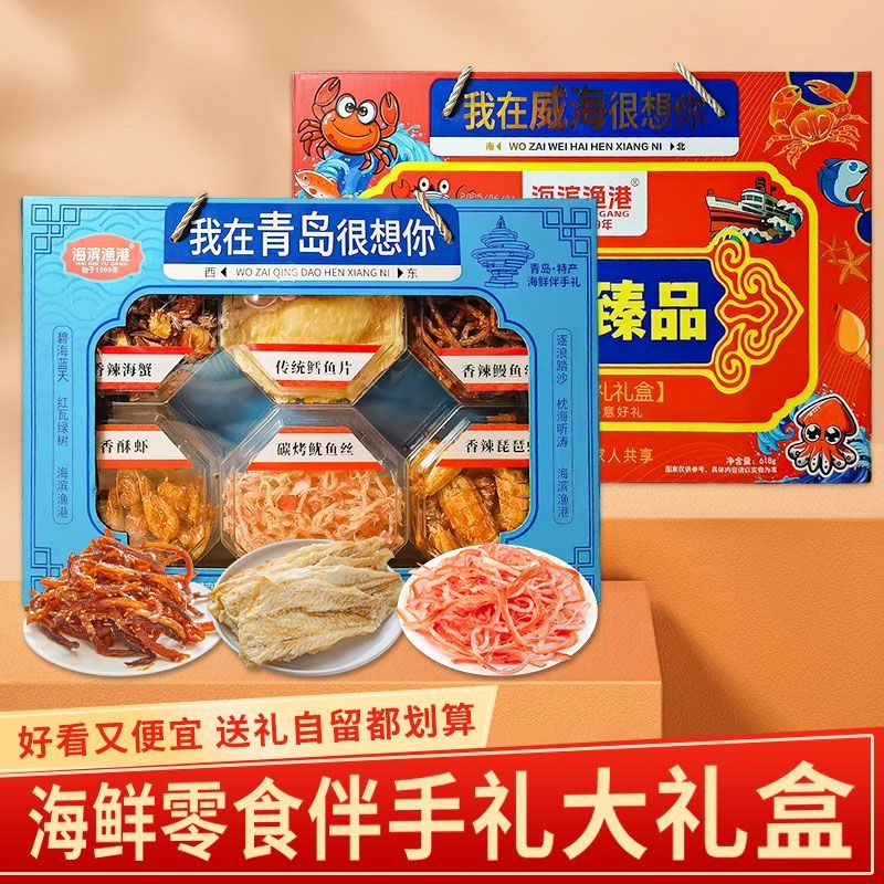 青岛特产海鲜零食礼盒鱿鱼丝鳕鱼片整箱送礼威海纪念品日照烟台礼