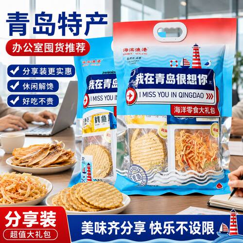 青岛特产青岛伴手礼海鲜零食大礼包即食鱿鱼丝礼盒旅游纪念品