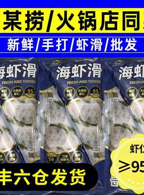 新鲜虾手工虾滑黑虎虾滑10袋商用火锅麻辣烫手工95虾含量1袋