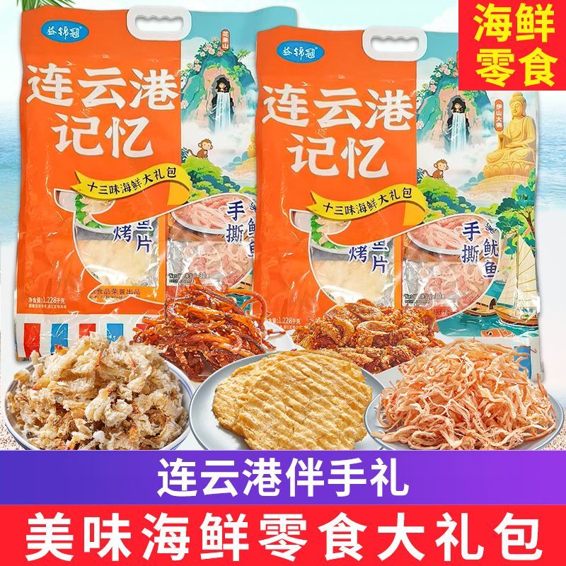 连云港记忆海鲜零食伴手礼商用整箱大礼盒鱿鱼丝鳕鱼片海味大礼包