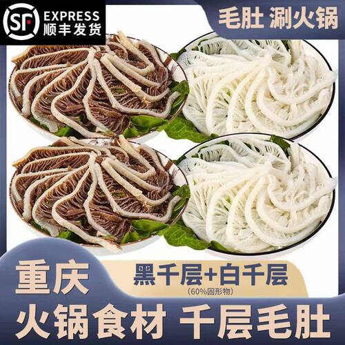 毛肚火锅新鲜牛百叶黑千层肚白毛肚杂牛重庆火锅虾滑肥牛肉卷鸭肠