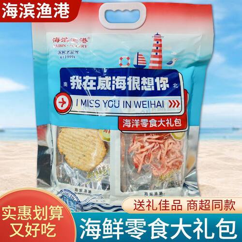 我在威海青岛很想你特产大礼包伴手礼即食海鲜零食大礼包大海