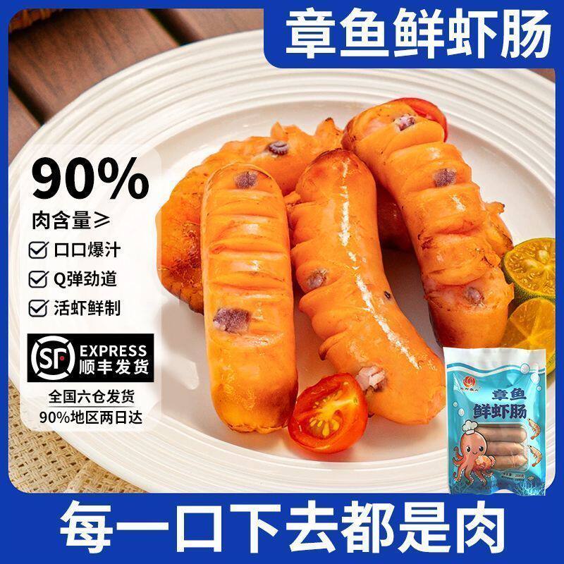 章鱼鲜虾肠儿童营养早餐90%肉含量大颗粒海鲜爆汁烤肠半成品顺丰