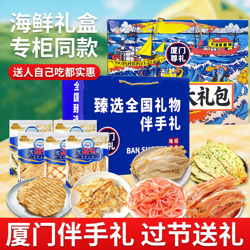 厦门即食鱿鱼丝鳕鱼片鱿鱼条零食手提袋福建海鲜特产伴手礼礼盒装