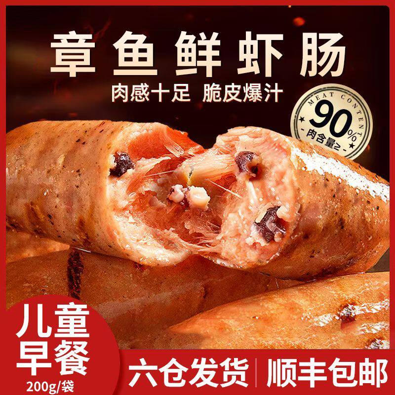 章鱼鲜虾肠90%肉含量大颗粒儿童营养早餐海鲜爆汁烤肠半成品顺丰
