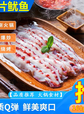 瀑布鱿鱼鱿鱼片火锅食材鱿鱼涮片火锅鱿鱼切片保鲜发货商用批发价