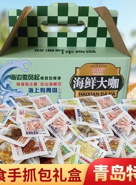 青岛特产海鲜小零食鱿鱼条鱿鱼丝带鱼黄鱼酥鳕鱼片独立小包装礼盒