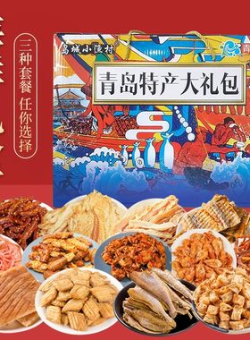 零食海鲜礼盒青岛特产海鲜大礼包即食特产送礼鱿鱼丝鳕鱼片食品
